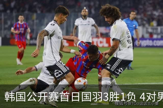 韩国公开赛首日国羽3胜1负 4对男双全部打满三局