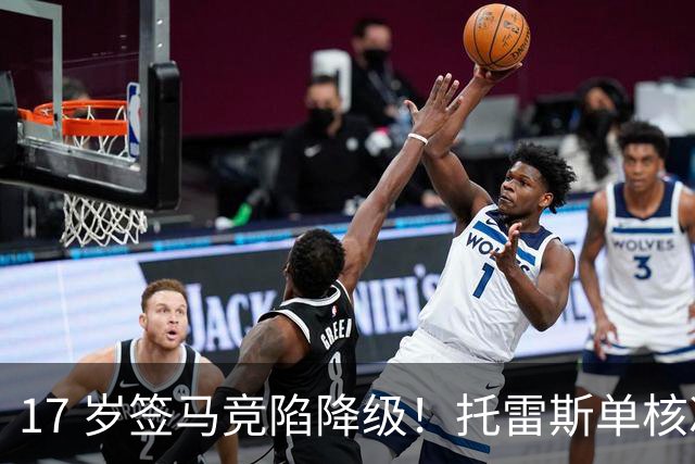 17 岁签马竞陷降级！托雷斯单核冲西甲，这段往事为何戳中球迷？